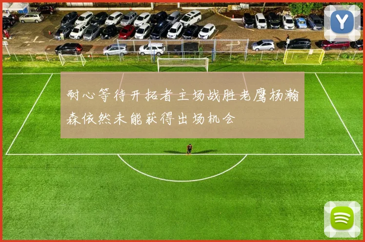 耐心等待开拓者主场战胜老鹰杨瀚森依然未能获得出场机会
